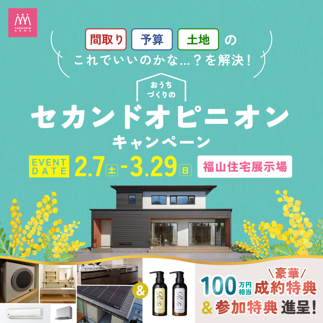 福山】おうちづくりのセカンドオピニオンキャンペーン