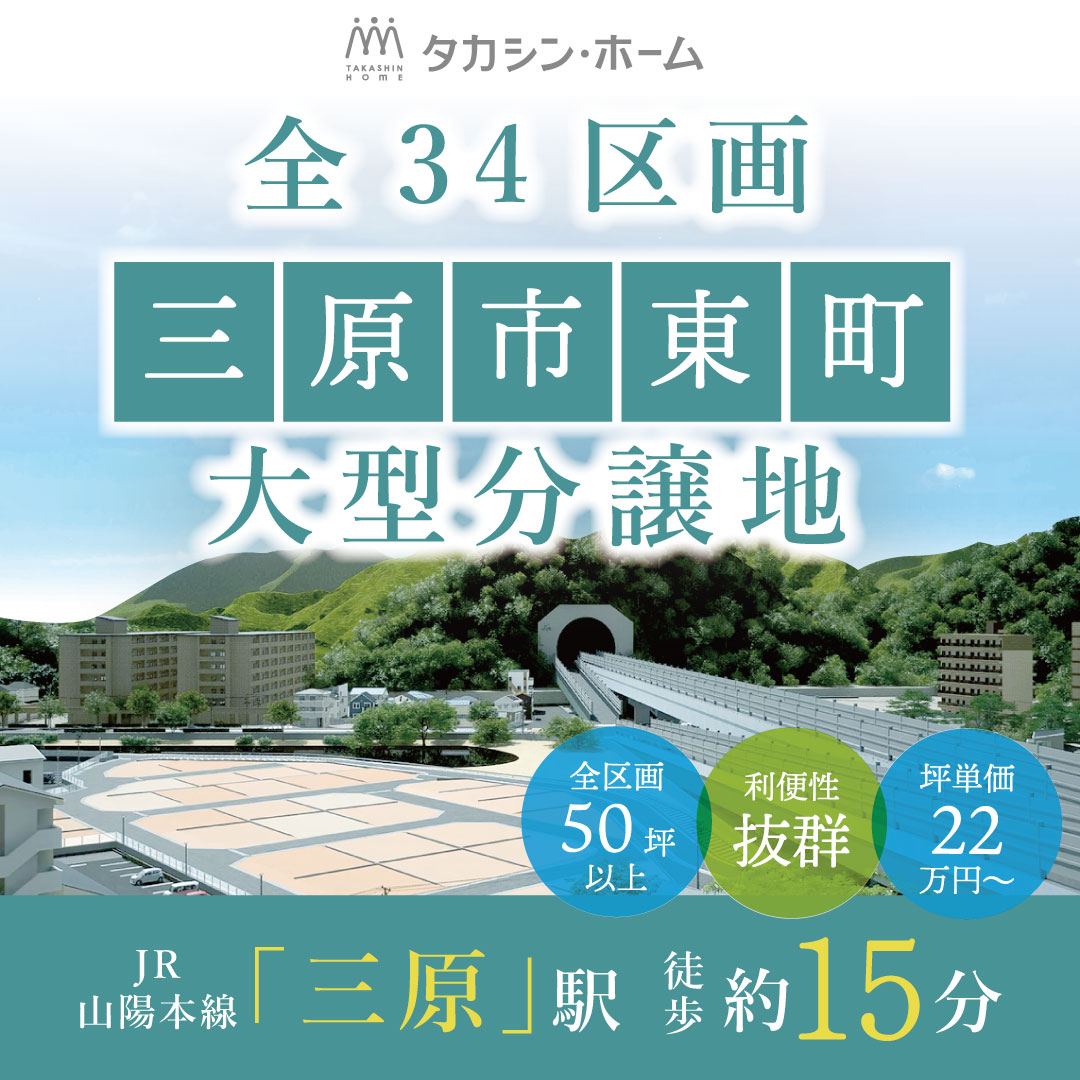 三原市東町】続々ご成約中！説明会にて最新情報大公開 タカシンホーム 自由設計のアイムの家で、20代からの新築、家 づくり、リフォーム。広島県三原市の工務店です