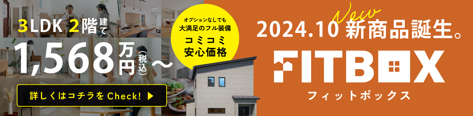 1,568万円からの3LDK2階建 fitbox