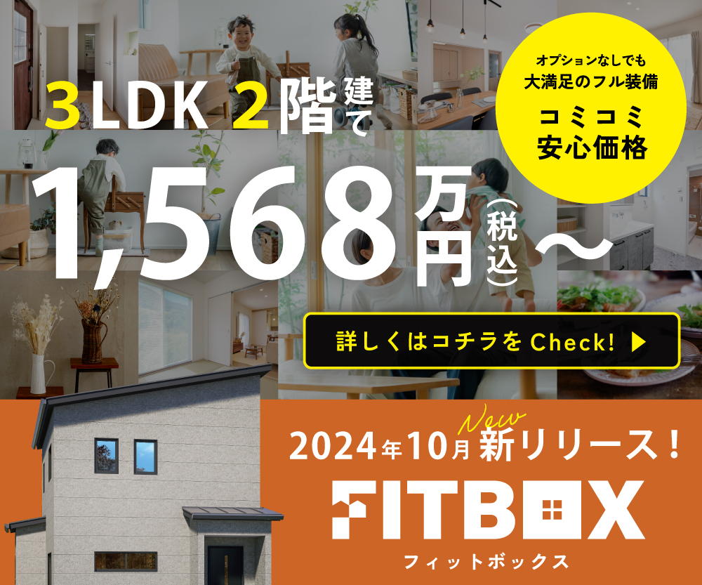 1,568万円からの3LDK2階建 fitbox