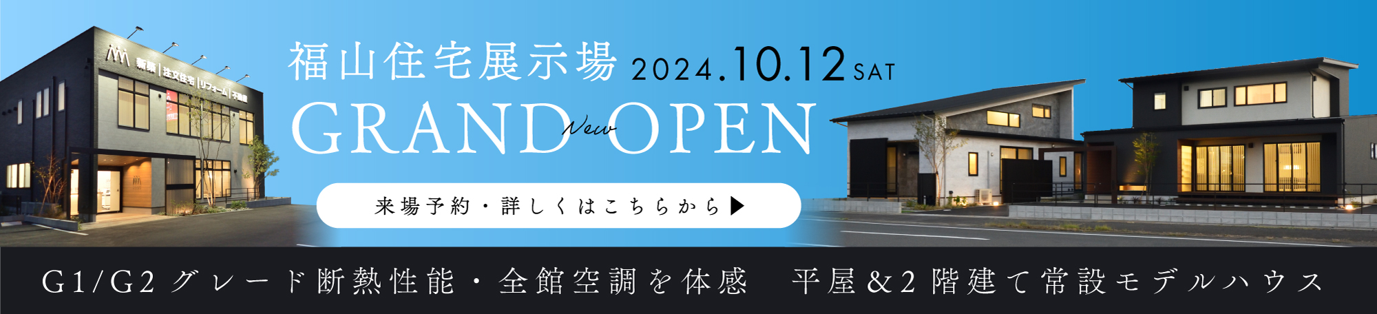 福山住宅展示場 Grand Open