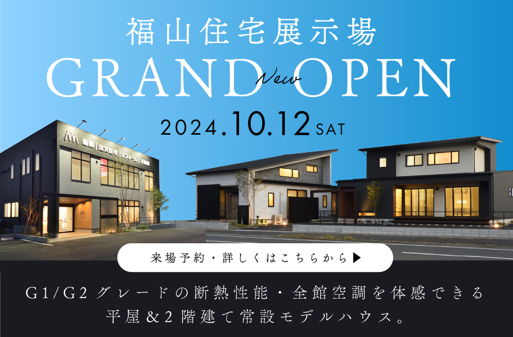 福山住宅展示場 Grand Open